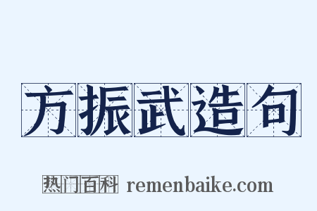 方振武造句是什么意思的图片